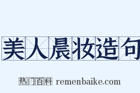 美人晨妆造句是什么意思的图片